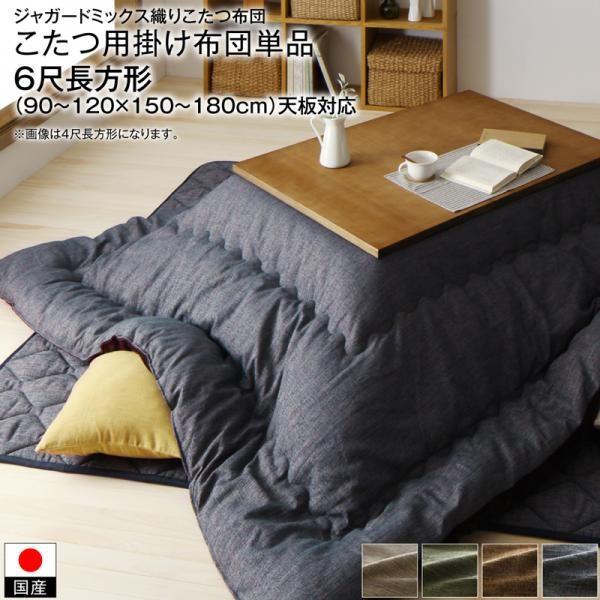 こたつ掛け布団 6尺長方形(90×180用) おしゃれ 高級 ジャガード