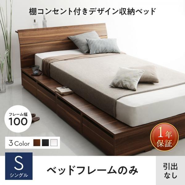 収納付きベッド シングル フレームのみ 引き出しなし 棚コンセント付き収納ベッド シングルベッド Dsth ベッド 布団 収納家具のダブル 通販 Yahoo ショッピング