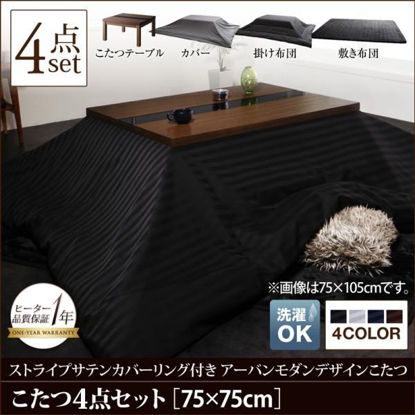 こたつセット 正方形 75 75cm おしゃれ 4点セット テーブル 掛敷布団 布団カバー モダンこたつ コタツセット Dsth ベッド 布団 収納家具のダブル 通販 Yahoo ショッピング