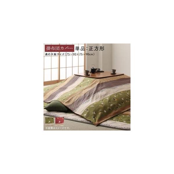 ▼１日２回のタイムセールやってます！▼ 【13時〜16時＆21時〜25時】にお得なセール価格で販売中します！＝＝＝＝＝＝＝＝＝＝＝＝＝＝＝＝＝＝＝＝＝＝＝＝＝ふっくら綿入り 正方形(80×80用) うさぎ和柄 おしゃれ こたつ布団カバー単品...