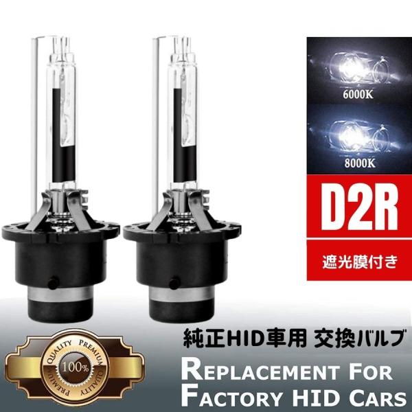 スバル フォレスター SH5 HID バルブ バーナー D2R 遮光膜付き ヘッドライトロービーム 純正HID車 交換 35W 4400lm 2本