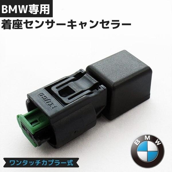 BMW E65 着座センサーキャンセラー SRS警告灯 カプラーオンタイプ 助手 