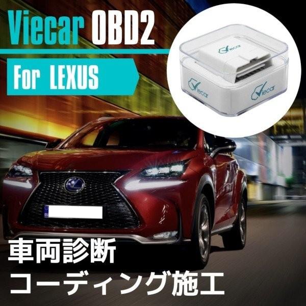 レクサス LEXUS LC500 LC500h 2017+ URZ100 GWZ100 コーディング 故障診断機 Viecar OBD2 アダプター  スキャンツール シートベルト無音化