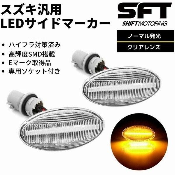 サイドン　クリア ZC83S ZD83S スイフト XGグレード LED サイドマーカー クリア