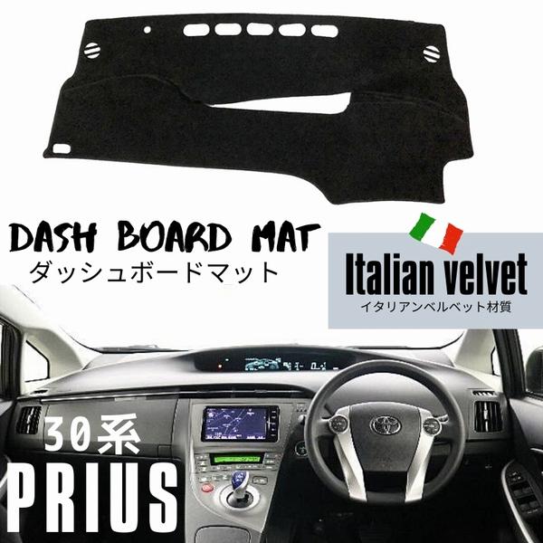 ダッシュボードマット 30 プリウス 前期 後期 ZVW30 カバー