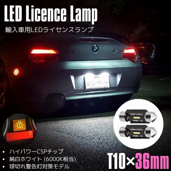 抵抗付スマートクーペ スマート LED ナンバー灯 ライセンスランプ 警告灯 キャンセラー付 T10×36mm 2個 1000lm ホワイト