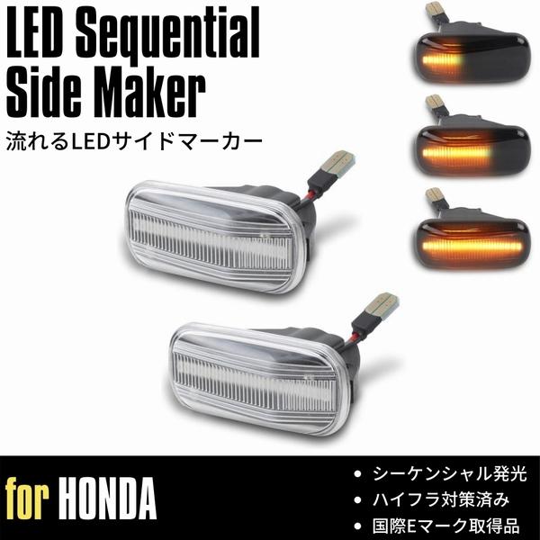 流れるウインカー ライフ (JC1/JC2) LED サイドマーカー クリア 