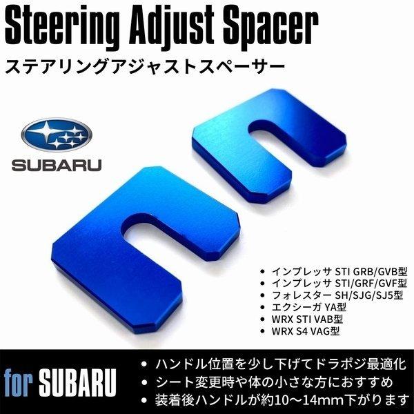 ステアリングアジャストスペーサー 2枚1セット ブルーWRX STI