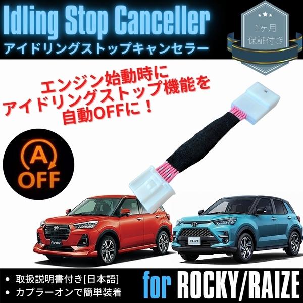 アイドリングストップキャンセラー トヨタ ライズ ダイハツ ロッキー カプラーオン 簡単取付 アイストキャンセラー エコアイドルオフ 取扱説明書付き Double Axel 通販 Yahoo ショッピング