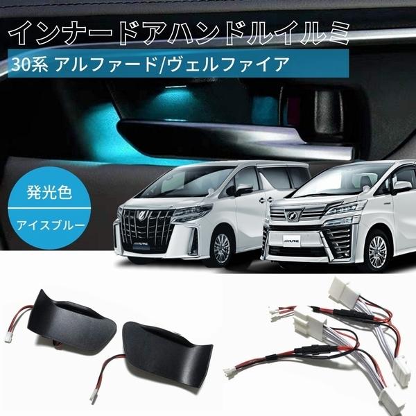 30系 アルファード ヴェルファイア インナードアハンドル led