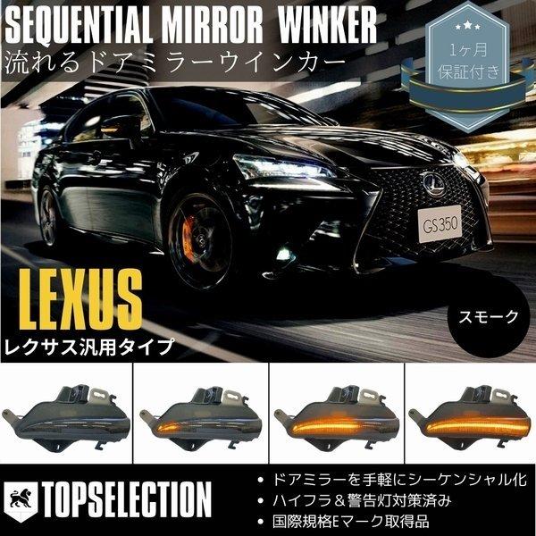 流れるウインカー レクサス Is300 Is300h Is350h Ase30 Ave3 Gse3 ドアミラー シーケンシャルウインカー 流星 ハイフラ対策済み カプラーオン スモーク Ds 5 Doubleaxel 通販 Yahoo ショッピング
