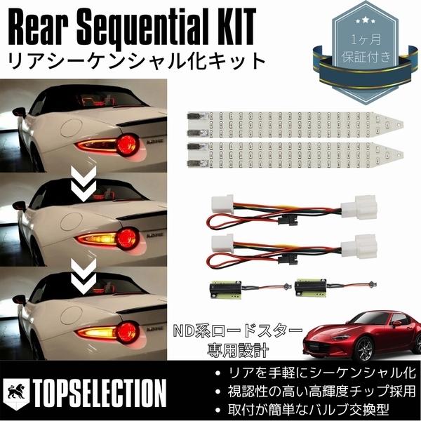 ND系 ロードスター 専用 リアウインカーシーケンシャル化キット【製品特徴】●ハロゲンバルブからLEDに差し替えて、手軽にリアウインカーをシーケンシャル仕様に●カプラーオンで簡単に取付可能な専用のハイフラ防止抵抗付き●シーケンシャル動作によ...