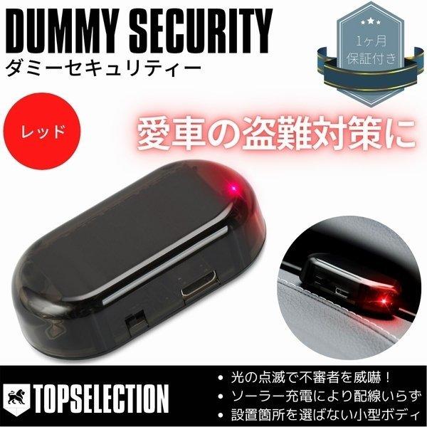コペン GRスポーツ 汎用 ダミーセキュリティ ソーラー充電式 LEDカラー：レッド 盗難対策 LEDスキャナー セキュリティーシステム 防犯