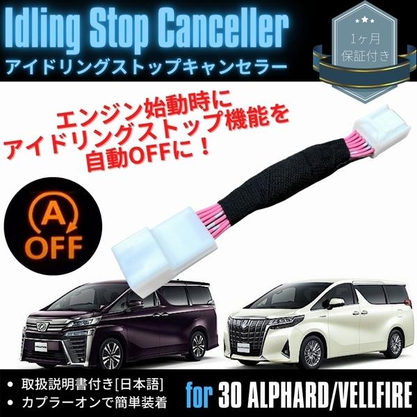 アイドリングストップキャンセラー トヨタ 30系 アルファード ヴェルファイア 前期 後期 カプラーオン 簡単取付 アイストキャンセラー 取扱説明書付き Double Axel 通販 Yahoo ショッピング