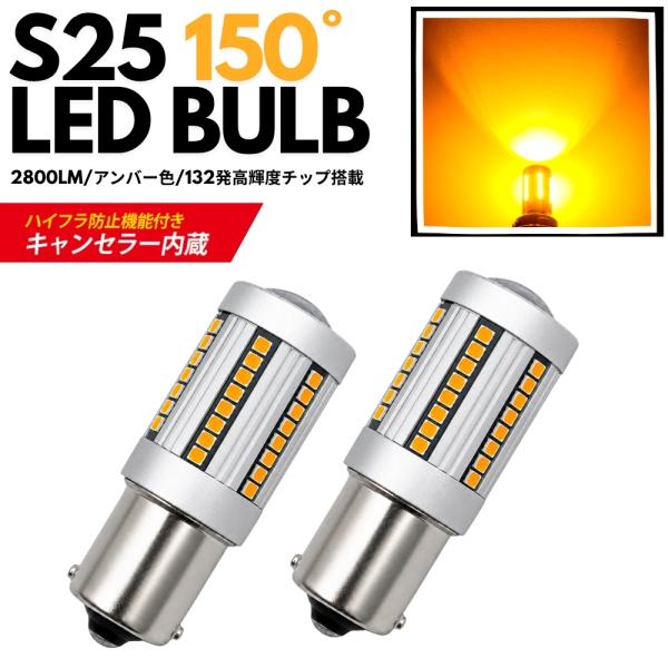 Rウインカー S25 150° サンバー H14.9〜H24.3 TV/TW ディアス含む アンバー 2800lm 132発SMD ハイフラ防止 2本