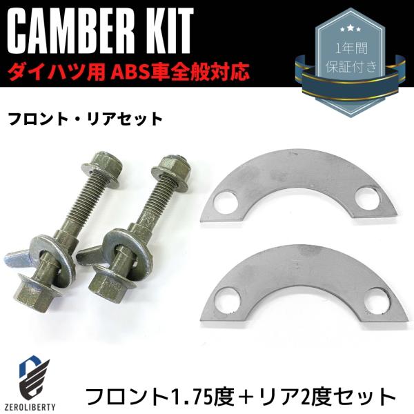LA100S ムーヴ キャンバーボルト＋キャンバープレート フロント リア 前後 フロント1.75度 リア2度 ダイハツ ABS付き車 キャンバー角
