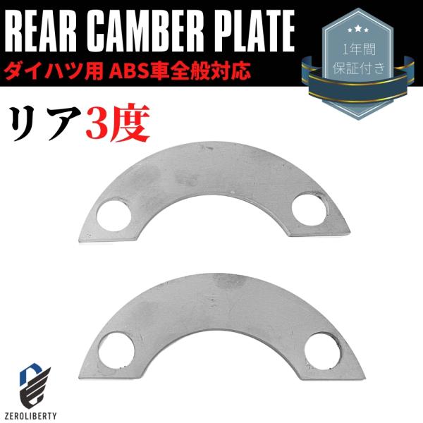 LA150S ムーヴ リアキャンバープレート スペーサー 3度タイプ