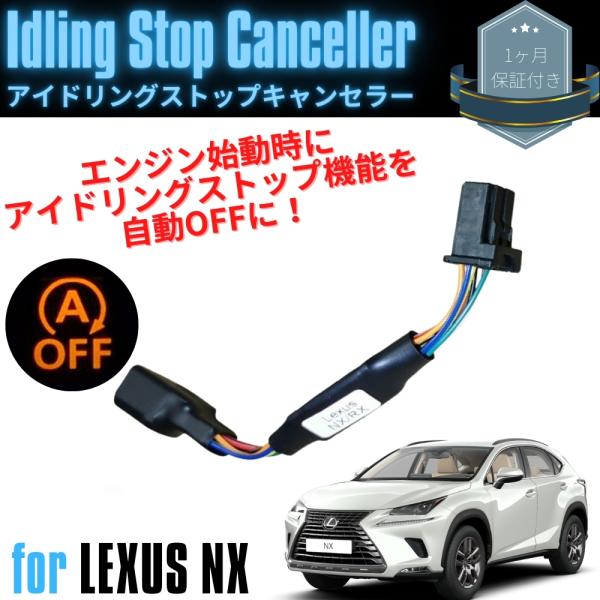アイドリングストップキャンセラー レクサス NX NX200t NX300 カプラー