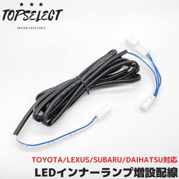 【新品 トヨタ純正】プリウス 50後期/LEDアクセサリーランプ配線 50系 プリウス PHVZVW52 LED インナーランプ増設配線 1本 リア 後席