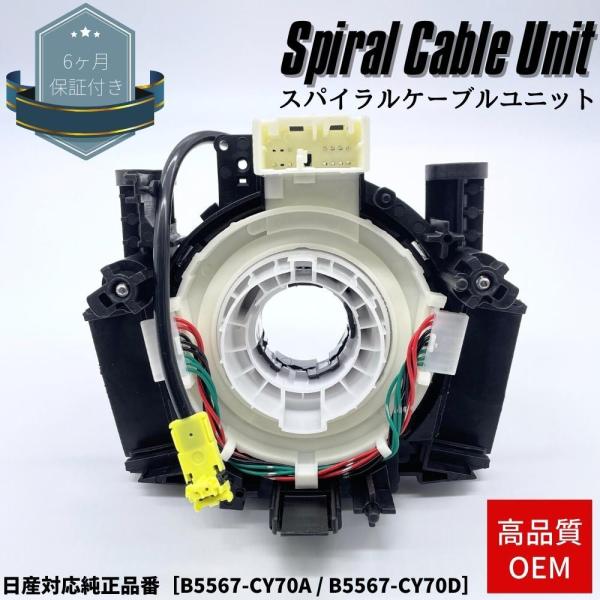 日産純正スパイラルケーブル　B5567-CY70D 日産用 スパイラルケーブル [B5567-CY70A]［B5567-CY70E］1個
