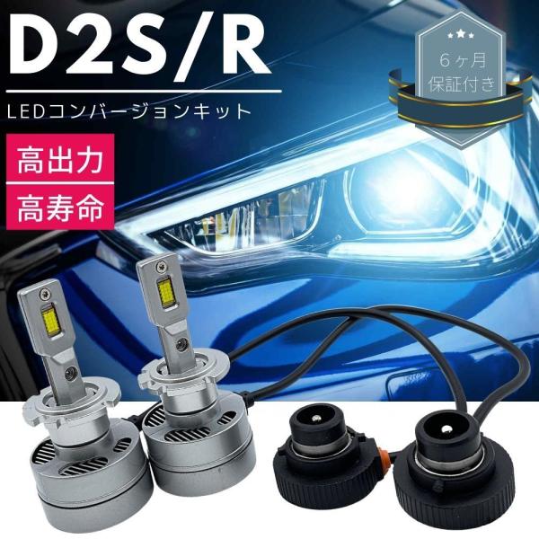 レガシィ B4 後期 BE系 LEDコンバージョンキット D2R 両面発光 純正HIDをLED化 純正HID車用 交換 ヘッドライト カプラーオン