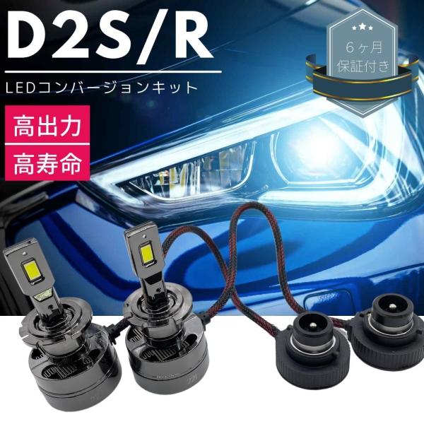 レガシィ B4 後期 BL系 LEDコンバージョンキット D2S 両面発光 純正HIDをLED化 純正HID車用 交換 ヘッドライト カプラーオン