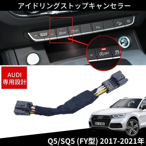 アイドリングストップキャンセラー アウディ Q5 / SQ5 FY型 2017