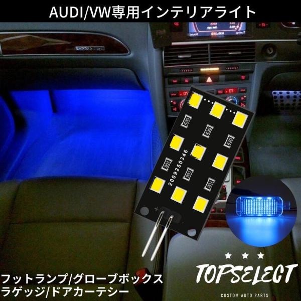 アウディ A6 / S6 / RS6 LEDインテリアライト ブルー 青 1個 純正交換 ルームランプ/カーテシランプ/フットランプ/ラゲッジランプ