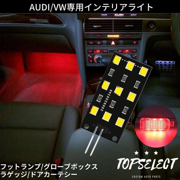 フォルクスワーゲン ゴルフ6 LEDインテリアライト レッド 赤 1個 純正交換 ルームランプ/カーテシランプ/フットランプ/ラゲッジランプ