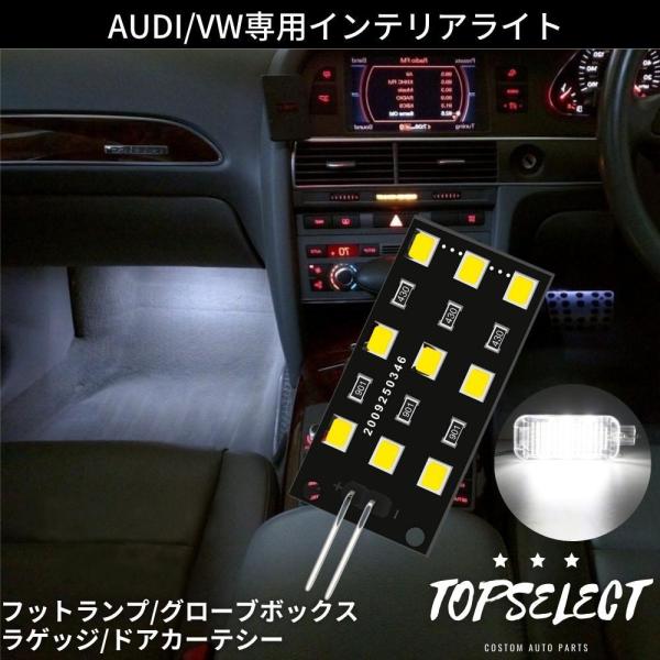 アウディ TT / TTS LEDインテリアライト ホワイト 白 1個 純正交換 ルームランプ/カーテシランプ/フットランプ/ラゲッジランプ