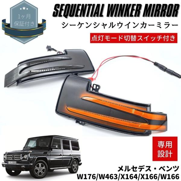 [流れるウインカー] Gクラス (W463) ゲレンデ 2013-2019年