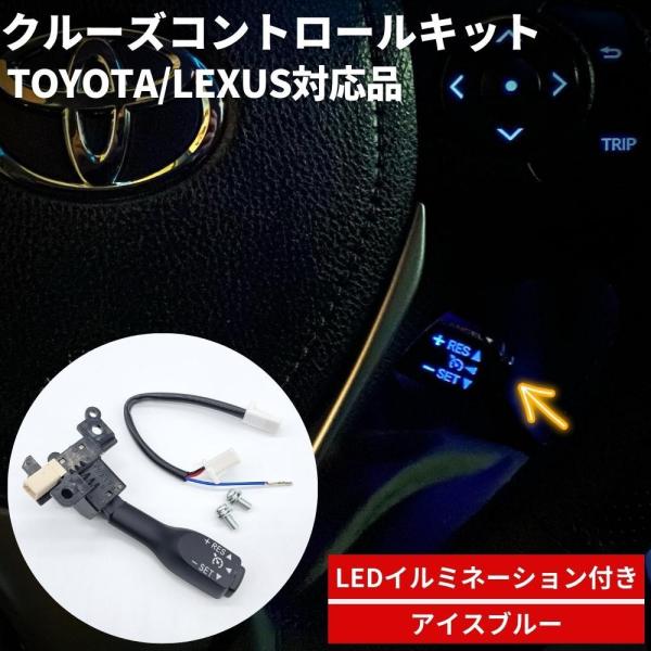 CT200h ZWA10 LED付き クルーズコントロールスイッチ アイスブルー [84632-34011] 光るクルコンスイッチ カプラーオン