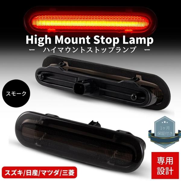 エブリイバン DA17V LEDハイマウントストップランプ スモークレンズ 高輝度SMD カプラーオン ブレーキ Eマーク取得品