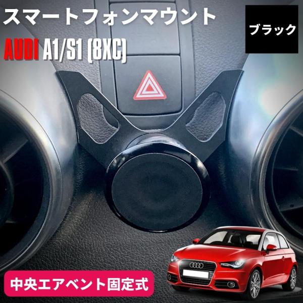 アウディ AUDI A1/S1 (8XC) スマートフォンホルダー ブラック 専用設計 マグネット＆360度回転タイプ エアベントに挟み込むだけ 携帯 スマホホ