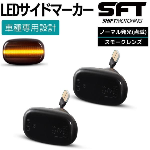 サクシード 50系 NCP50V/NLP50 LED サイドマーカー スモークレンズ 点滅タイプ ハイフラ対策済み ウィンカー サイドウインカー