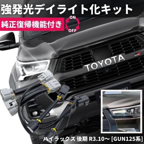 純正復帰機能付き】 ハイラックス GUN125 後期 LED ヘッドライト 純正復帰機能付き】 ハイラックス GUN125 後期 LED ヘッドライト