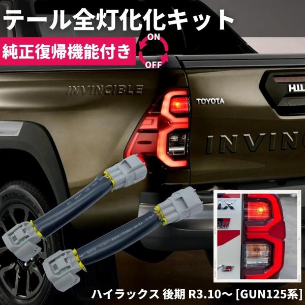 ハイラックスgun125後期タイプ　ヘッドライト、ハーネスセット 送料込み】ハイラックス hilux GUN125 後期型 Xグレード→Zグレード化
