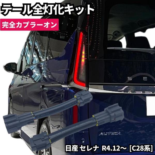 日産 セレナC28 左テールレンズ　中古品 日産 セレナ C28 LED テール ランプ 全灯化 ハーネス ブレーキ 4