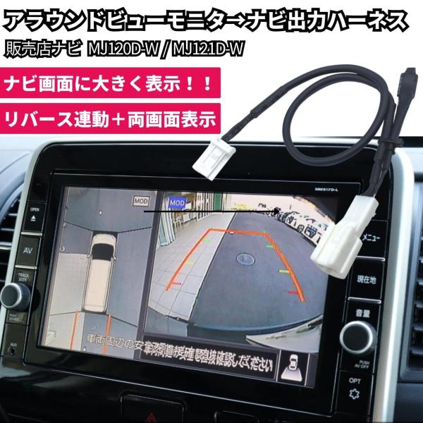 アラウンドビューモニター ナビ 出力 映像 MJ121D-W / MJ120D-W C27
