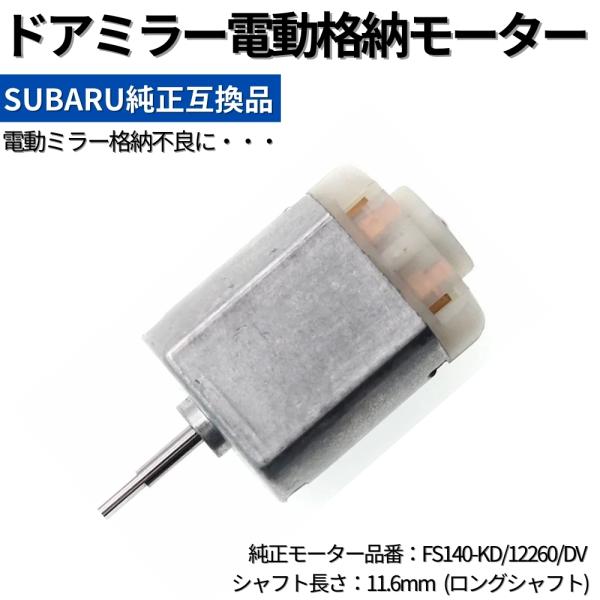 スバル BRZ ZC6 ドアミラー 電動格納モーター 純正互換品 (FS140-KD