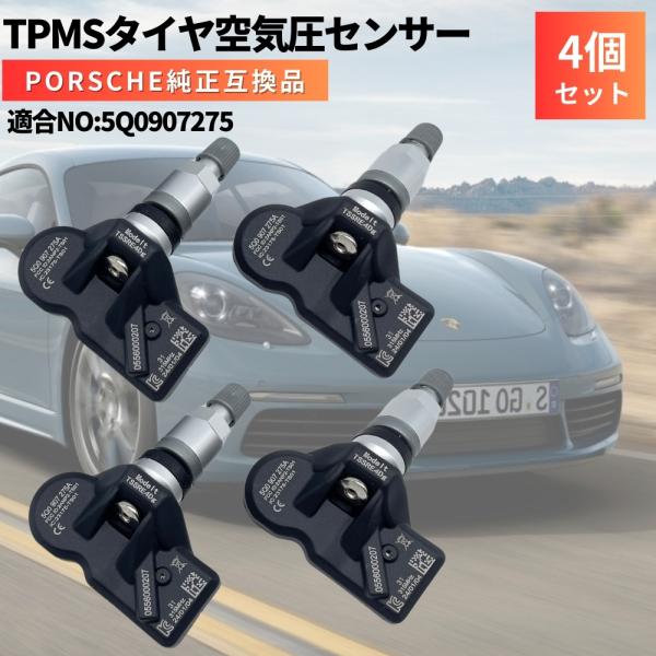 ポルシェ 718 ケイマン 718 ボクスター 911 991 純正互換 空気圧センサー 4個セット 日本正規輸入車用 315Mhz TPMS 5Q090727