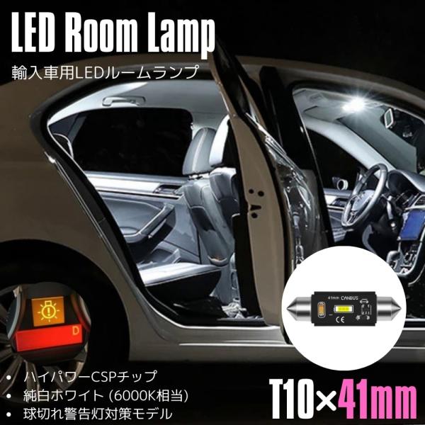 【抵抗付】 アウディ TT 8N H11.10〜 H18.9 LED ルームランプ センター 室内灯 警告灯 キャンセラー付 T10×41mm 1個