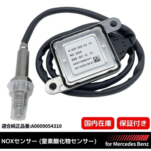 Mercedes-BenzNOX センサー 新品未使用 メルセデスベンツ 純正互換 NOXセンサー 窒素酸化物センサー ノックス