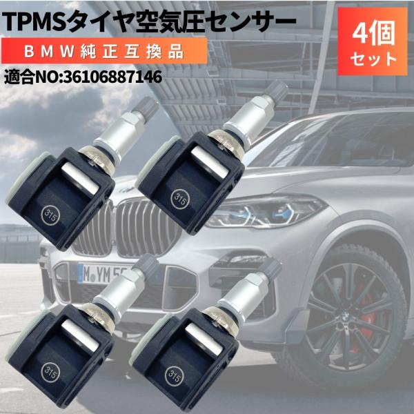 BMW  純正互換 TPMS 空気圧センサー 4個セット X3 M F97 (02/2017 〜 12/2019) 日本正規輸入車用315Mhz 3610688