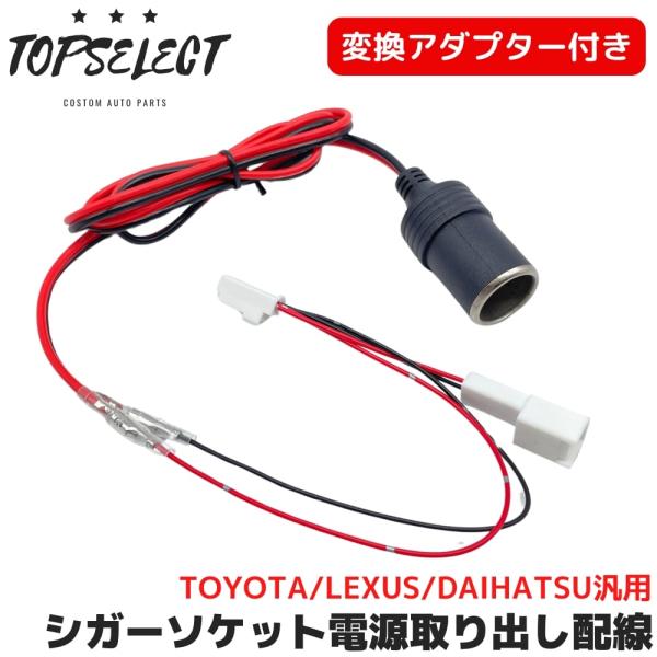 【シガーソケット変換アダプター付き】 レクサス 現行NX 20系 ACC/アース 電源取り出し ハーネス 配線 2ピン カプラーオン 分岐 簡単