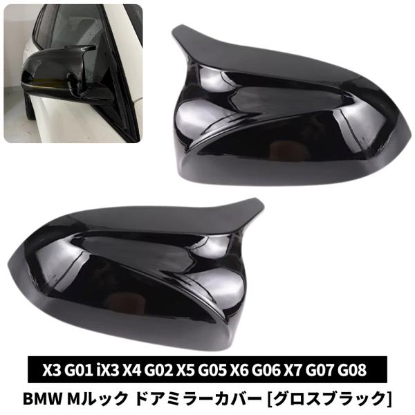 BMW Mルック ドアミラーカバー X3 G01 2018-2023年 グロスブラック 純正カバー交換式 左右セット