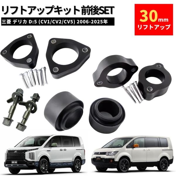 30mm リフトアップキット フロント＆リア フルSET デリカ D:5 CV1W