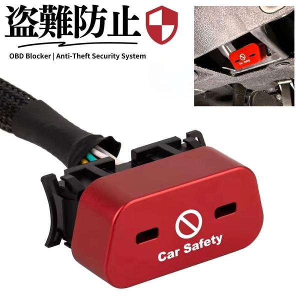 OBDブロッカー 高強度アルミ合金 [レッド] FJクルーザー 車両盗難対策