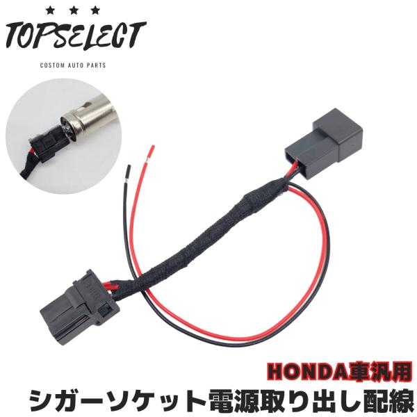 フリードスパイクハイブリッド GP3 ホンダ車 シガーソケット 電源取り出し アクセサリー電源 ACC アース ハーネス 配線 2ピン カプラーオン コネクター