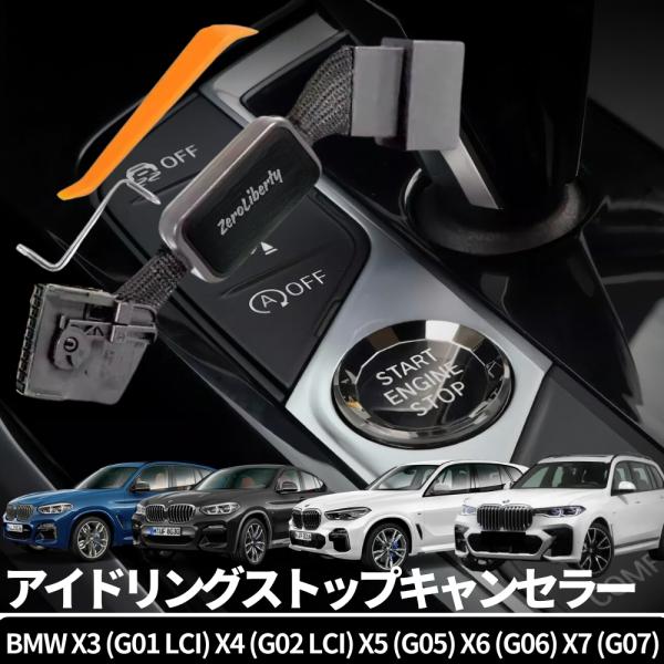 BMW アイドリングストップキャンセラー メモリー機能搭載 X3(G01後期